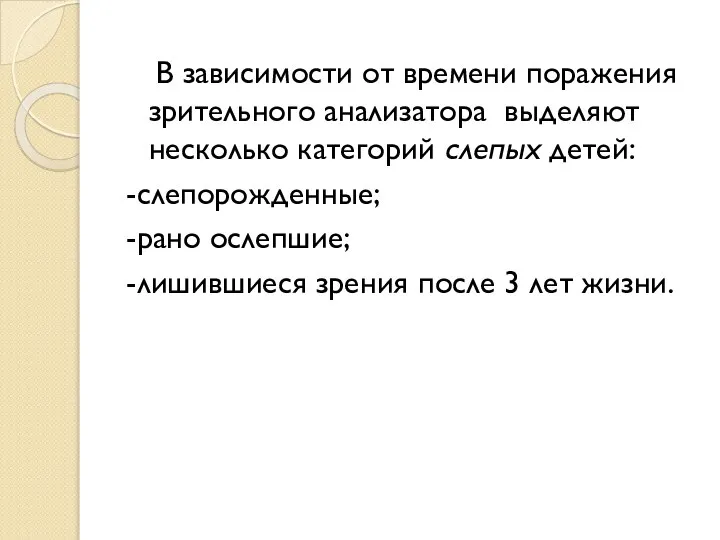 В зависимости от времени поражения зрительного анализатора выделяют несколько категорий слепых