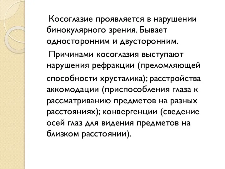 Косоглазие проявляется в нарушении бинокулярного зрения. Бывает односторонним и двусторонним. Причинами