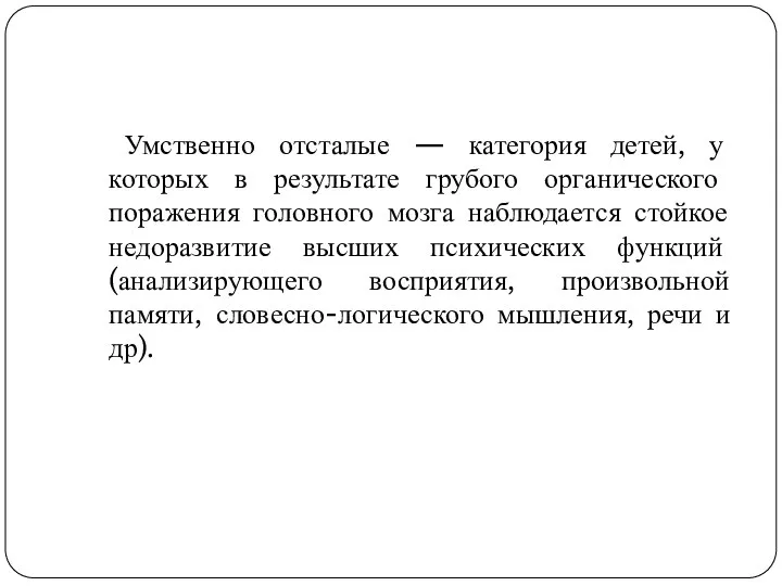 Умственно отсталые — категория детей, у которых в результате грубого органического