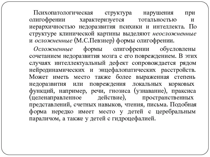 Психопатологическая структура нарушения при олигофрении характеризуется тотальностью и иерархичностью недоразвития психики