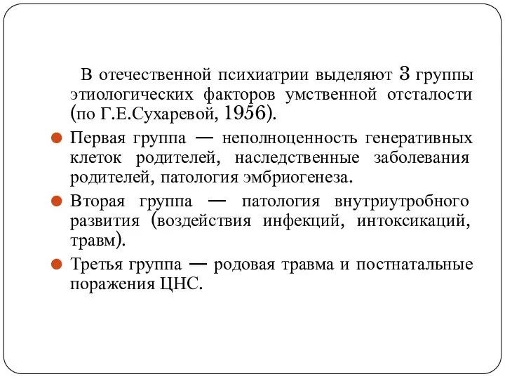 В отечественной психиатрии выделяют 3 группы этиологических факторов умственной отсталости (по