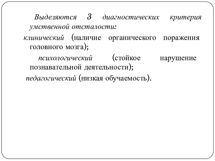 Выделяются 3 диагностических критерия умственной отсталости: клинический (наличие органического поражения головного