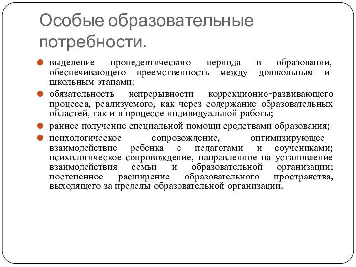 Особые образовательные потребности. выделение пропедевтического периода в образовании, обеспечивающего преемственность между