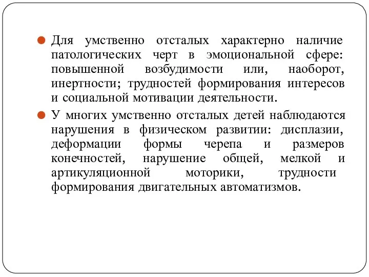 Для умственно отсталых характерно наличие патологических черт в эмоциональной сфере: повышенной