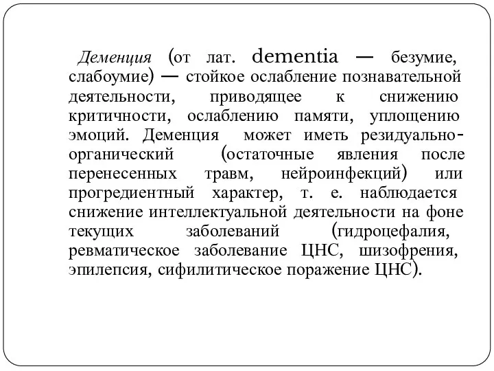 Деменция (от лат. dementia — безумие, слабоумие) — стойкое ослабление познавательной