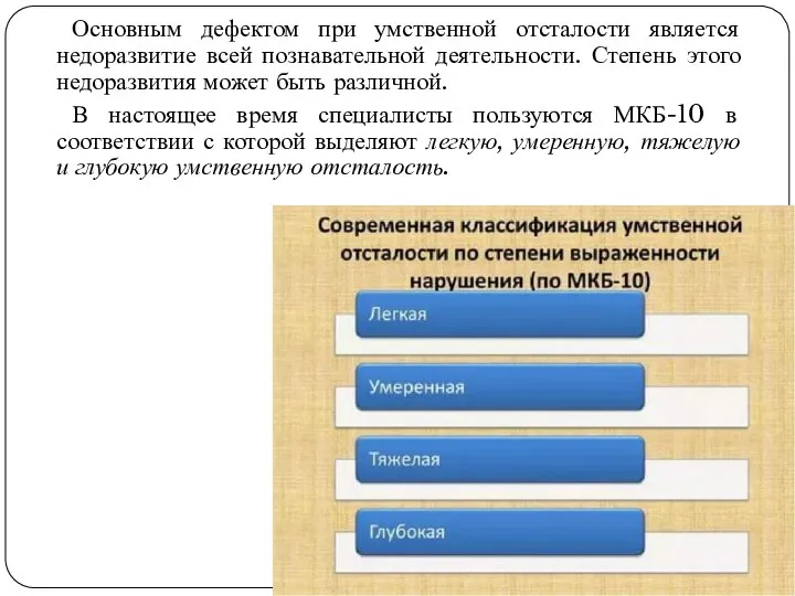 Основным дефектом при умственной отсталости является недоразвитие всей познавательной деятельности. Степень