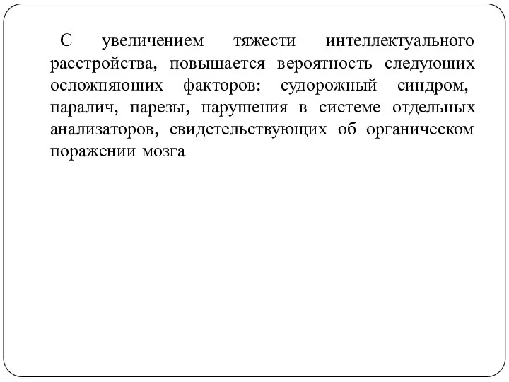 С увеличением тяжести интеллектуального расстройства, повышается вероятность следующих осложняющих факторов: судорожный