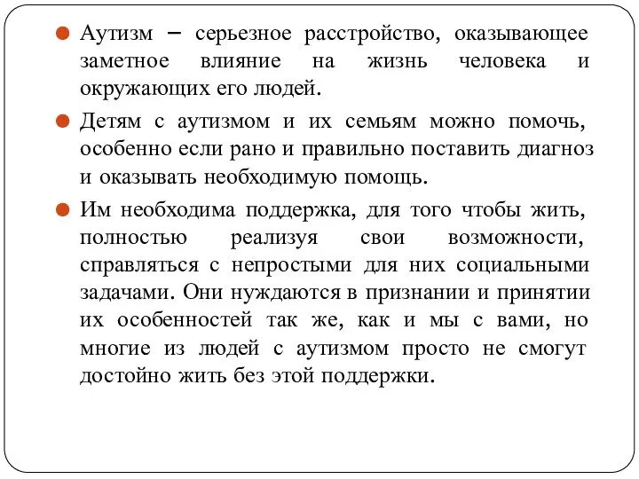 Аутизм – серьезное расстройство, оказывающее заметное влияние на жизнь человека и