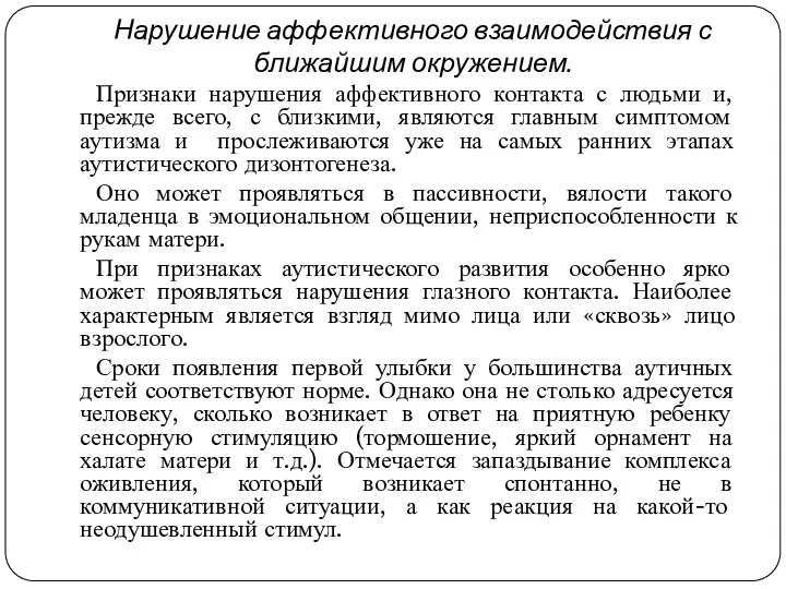 Нарушение аффективного взаимодействия с ближайшим окружением. Признаки нарушения аффективного контакта с