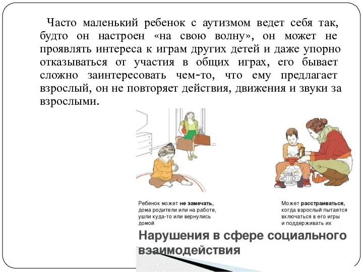 Часто маленький ребенок с аутизмом ведет себя так, будто он настроен