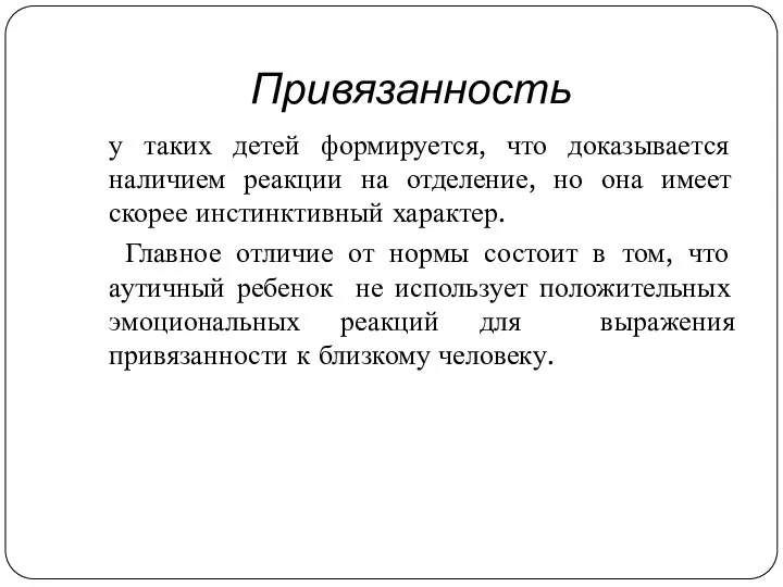 Привязанность у таких детей формируется, что доказывается наличием реакции на отделение,