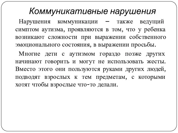 Коммуникативные нарушения Нарушения коммуникации – также ведущий симптом аутизма, проявляются в