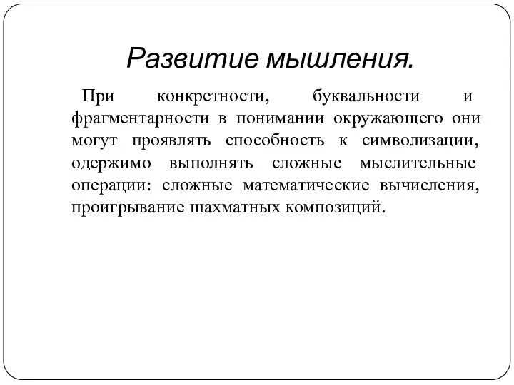 Развитие мышления. При конкретности, буквальности и фрагментарности в понимании окружающего они