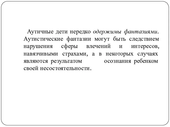 Аутичные дети нередко одержимы фантазиями. Аутистические фантазии могут быть следствием нарушения