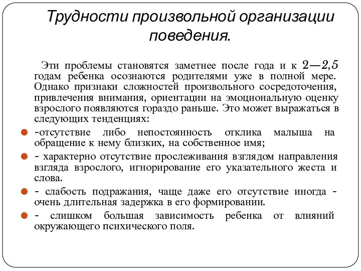 Трудности произвольной организации поведения. Эти проблемы становятся заметнее после года и