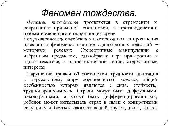 Феномен тождества. Феномен тождества проявляется в стремлении к сохранению привычной обстановки,