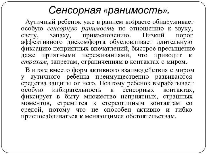 Сенсорная «ранимость». Аутичный ребенок уже в раннем возрасте обнаруживает особую сенсорную