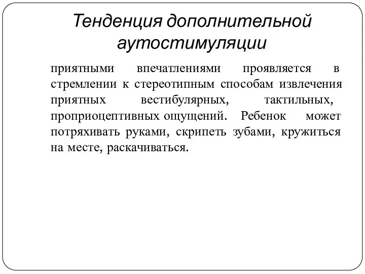 Тенденция дополнительной аутостимуляции приятными впечатлениями проявляется в стремлении к стереотипным способам