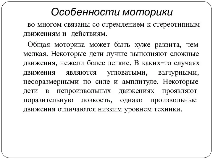 Особенности моторики во многом связаны со стремлением к стереотипным движениям и