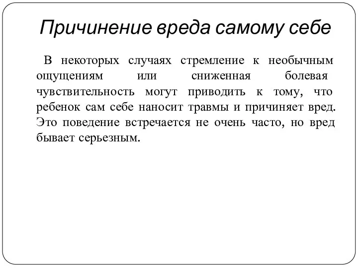 Причинение вреда самому себе В некоторых случаях стремление к необычным ощущениям