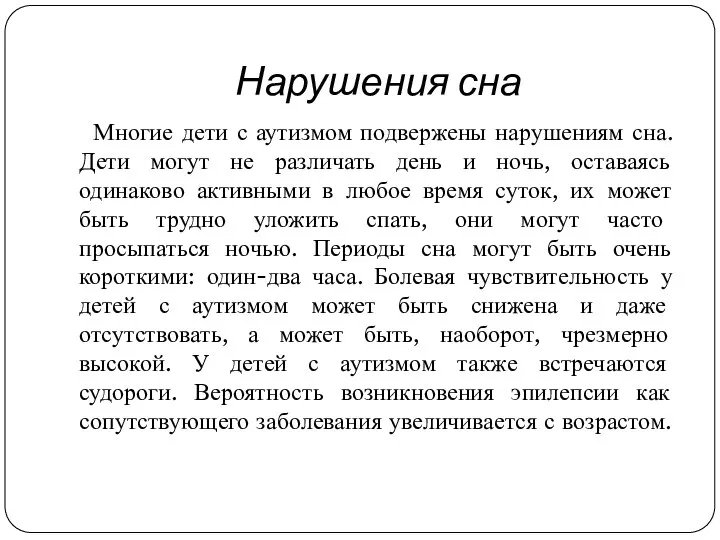 Нарушения сна Многие дети с аутизмом подвержены нарушениям сна. Дети могут