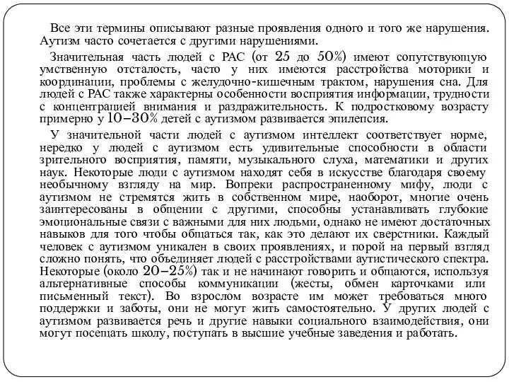 Все эти термины описывают разные проявления одного и того же нарушения.