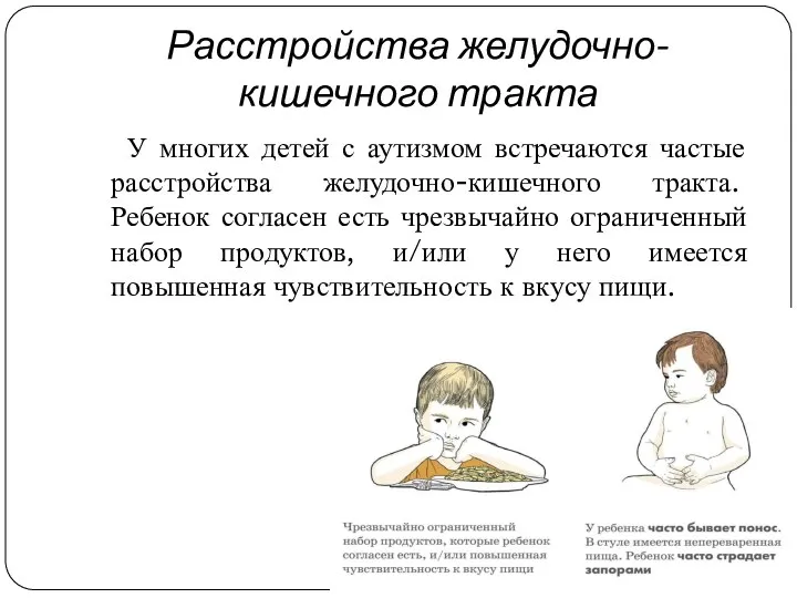 Расстройства желудочно-кишечного тракта У многих детей с аутизмом встречаются частые расстройства