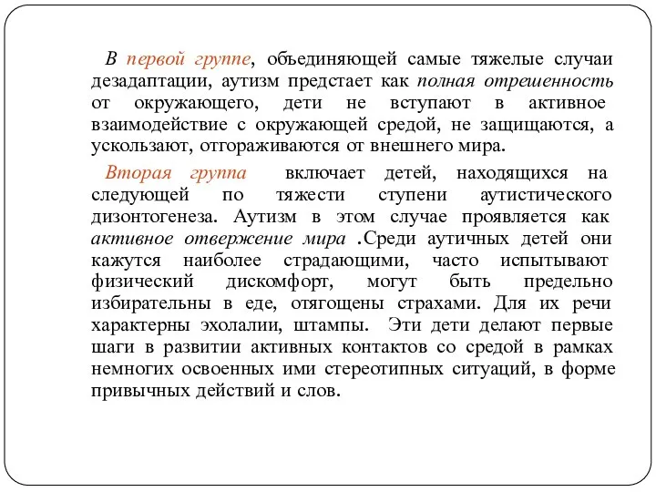 В первой группе, объединяющей самые тяжелые случаи дезадаптации, аутизм предстает как