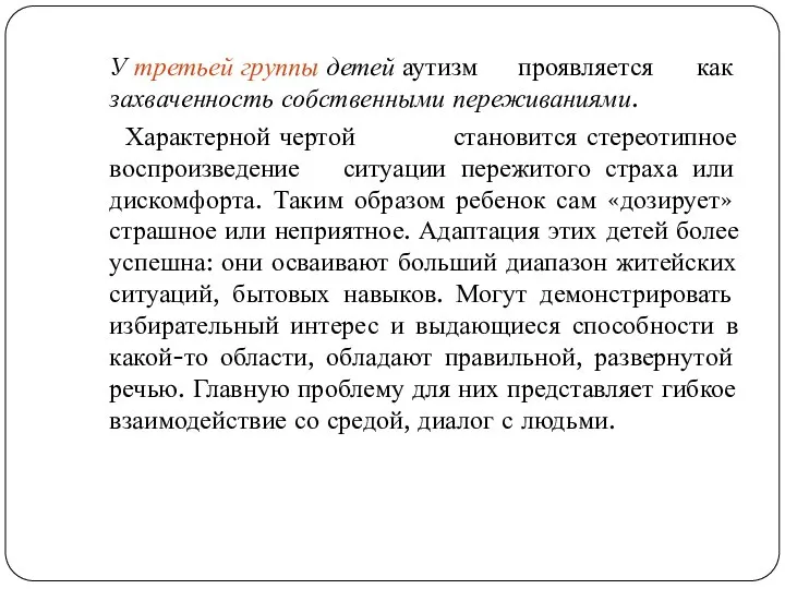 У третьей группы детей аутизм проявляется как захваченность собственными переживаниями. Характерной