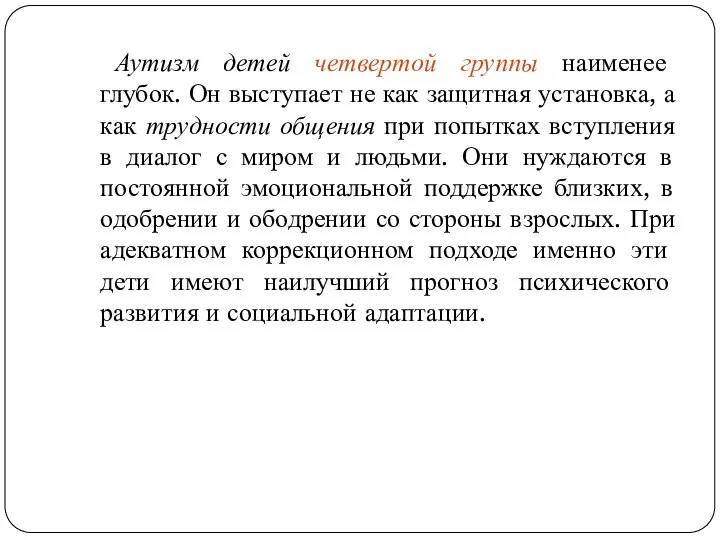 Аутизм детей четвертой группы наименее глубок. Он выступает не как защитная