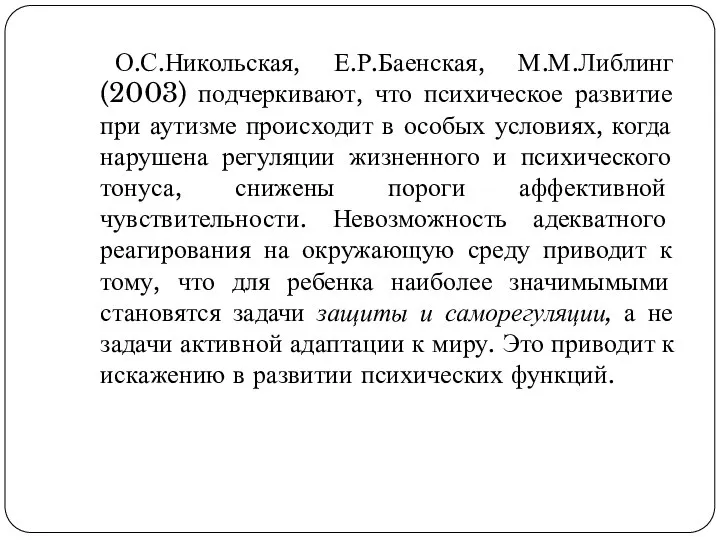 О.С.Никольская, Е.Р.Баенская, М.М.Либлинг (2003) подчеркивают, что психическое развитие при аутизме происходит