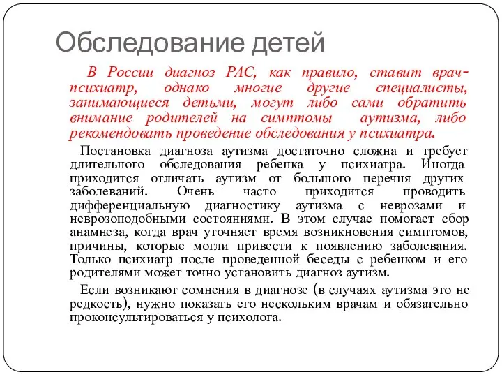 Обследование детей В России диагноз РАС, как правило, ставит врач-психиатр, однако