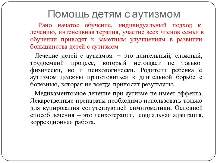 Помощь детям с аутизмом Рано начатое обучение, индивидуальный подход к лечению,