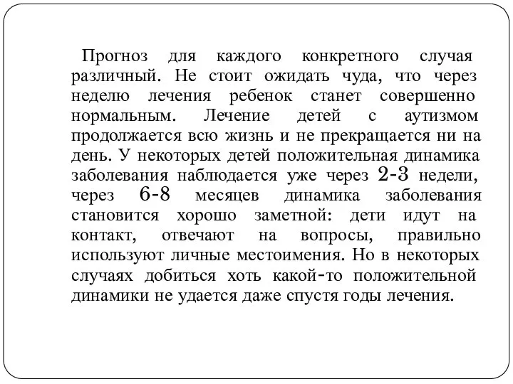 Прогноз для каждого конкретного случая различный. Не стоит ожидать чуда, что