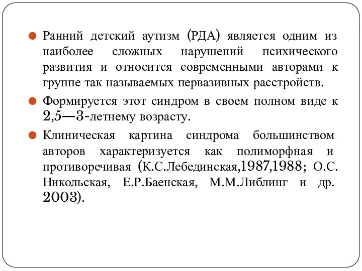 Ранний детский аутизм (РДА) является одним из наиболее сложных нарушений психического