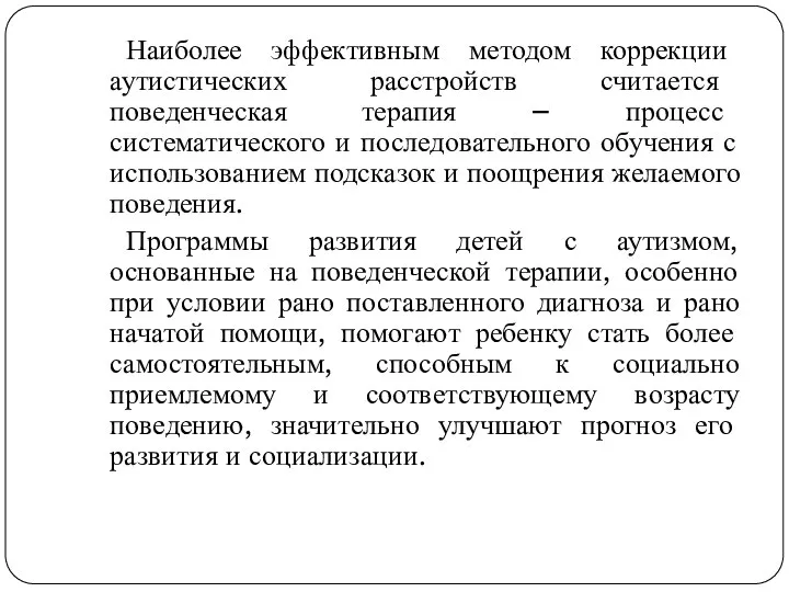 Наиболее эффективным методом коррекции аутистических расстройств считается поведенческая терапия – процесс