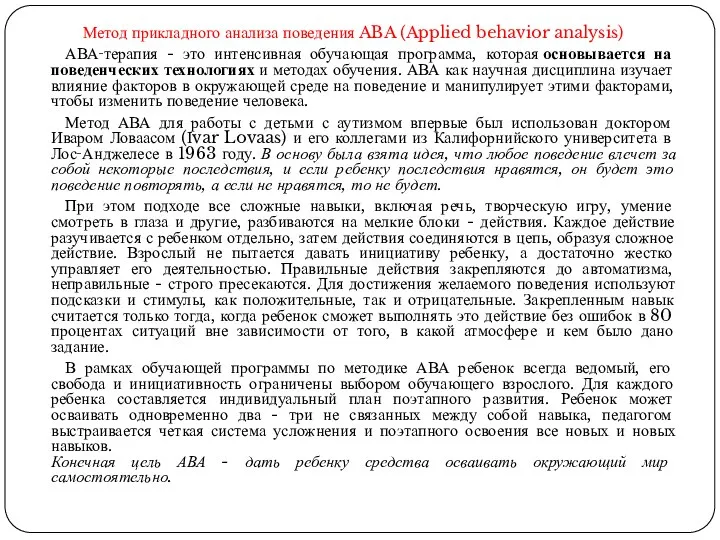Метод прикладного анализа поведения ABA (Applied behavior analysis) АВА‑терапия - это