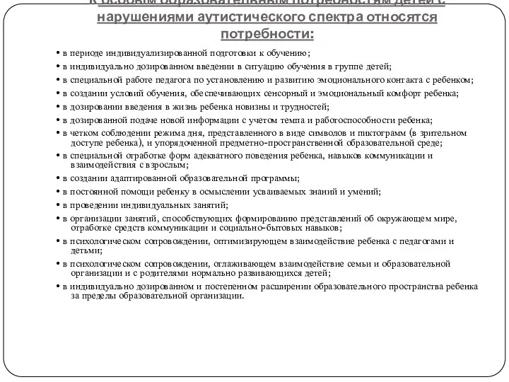 К особым образовательным потребностям детей с нарушениями аутистического спектра относятся потребности: