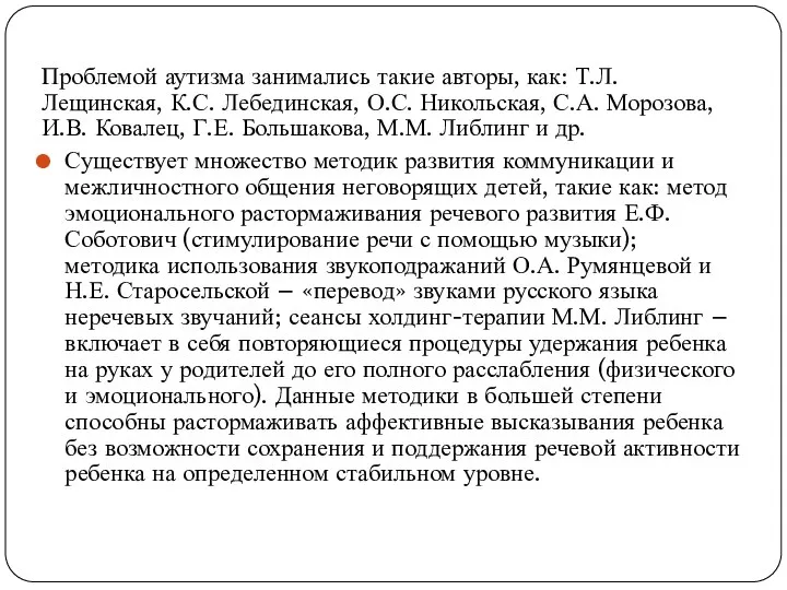 Проблемой аутизма занимались такие авторы, как: Т.Л. Лещинская, К.С. Лебединская, О.С.