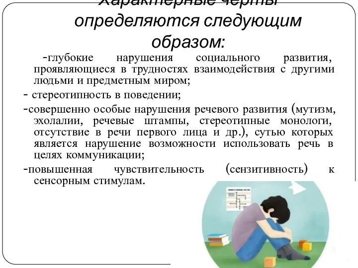 Характерные черты определяются следующим образом: -глубокие нарушения социального развития, проявляющиеся в