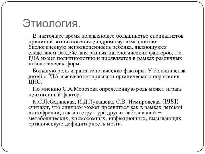 Этиология. В настоящее время подавляющее большинство специалистов причиной возникновения синдрома аутизма