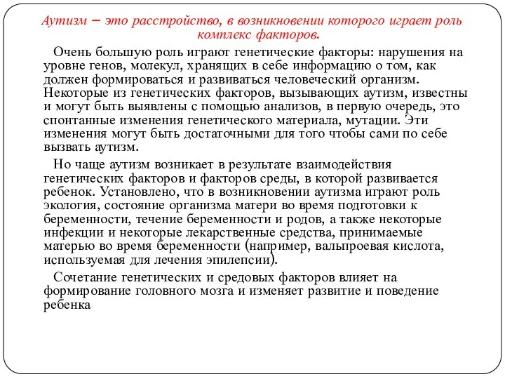 Аутизм – это расстройство, в возникновении которого играет роль комплекс факторов.