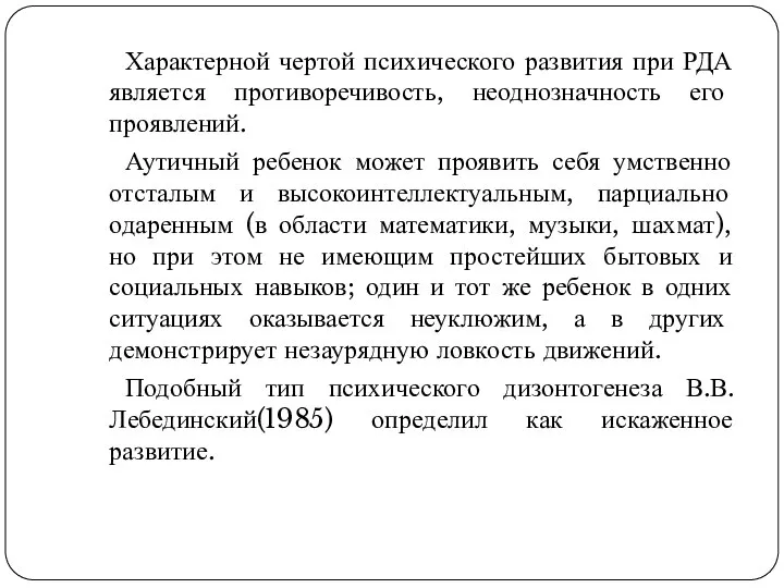 Характерной чертой психического развития при РДА является противоречивость, неоднозначность его проявлений.