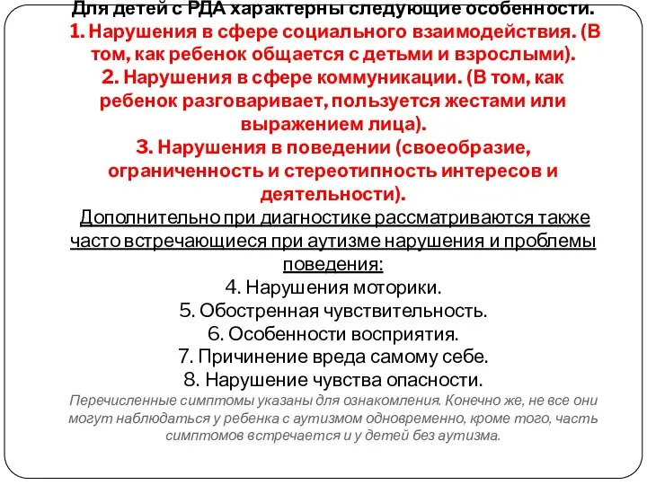 Для детей с РДА характерны следующие особенности. 1. Нарушения в сфере