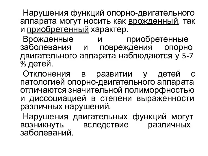 Нарушения функций опорно-двигательного аппарата могут носить как врожденный, так и приобретенный