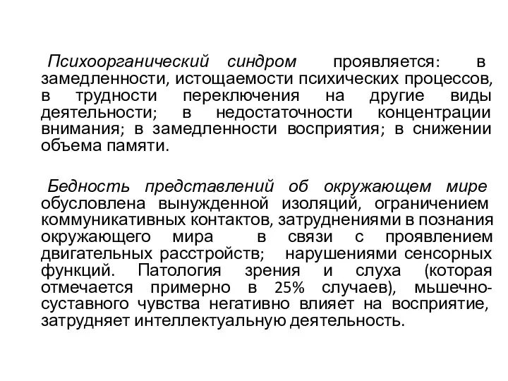 Психоорганический синдром проявляется: в замедленности, истощаемости психических процессов, в трудности переключения