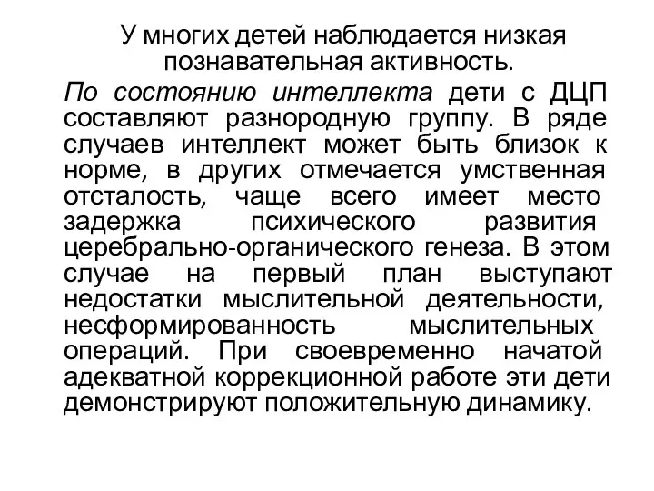 У многих детей наблюдается низкая познавательная активность. По состоянию интеллекта дети