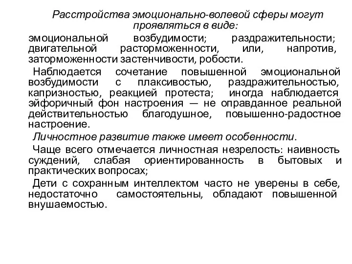 Расстройства эмоционально-волевой сферы могут проявляться в виде: эмоциональной возбудимости; раздражительности; двигательной