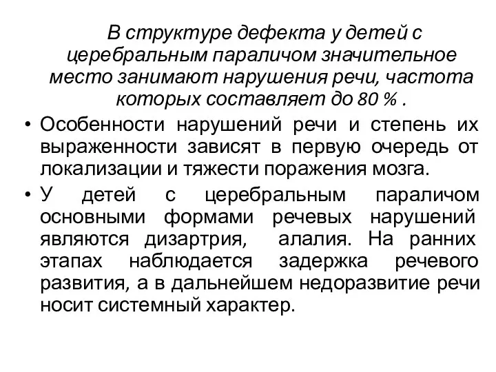 В структуре дефекта у детей с церебральным параличом значительное место занимают