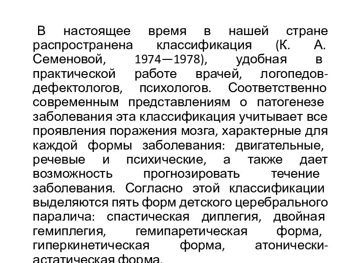 В настоящее время в нашей стране распространена классификация (К. А. Семеновой,